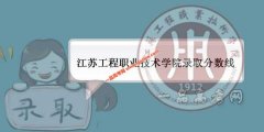 江苏工程职业技术学院2021录取分数线（附2017-2021年分数线）
