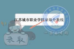 江苏城市职业学院2021录取分数线（附2017-2021年分数线）