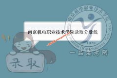南京机电职业技术学院2021录取分数线（附2017-2021年分数线）