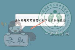 徐州幼儿师范高等专科学校2021录取分数线（附2017-2021年分数线）
