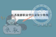 江苏旅游职业学院2020录取分数线（附2017