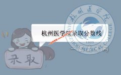 杭州医学院2021录取分数线（附2017-2021年分数线）