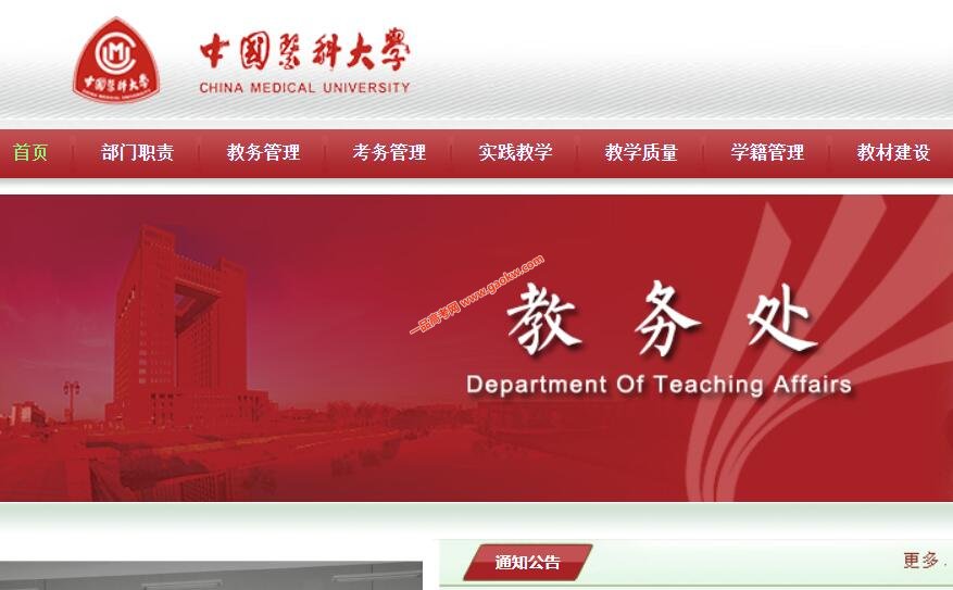 中国医科大学教务处，教务管理系统
