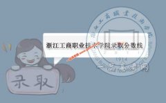 浙江工商职业技术学院2020录取分数线（附2017-2020年分数线）