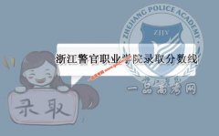 浙江警官职业学院2020录取分数线（附2017