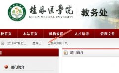 桂林医学院教务处，教务管理系统
