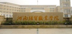 河南经贸职业学院2019年录取分数线（附2017-2018年分数线）