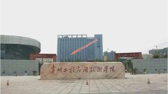贵州工程应用技术学院2021年录取分数线（附2017-2021分数线）