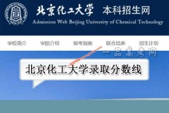 北京化工大学2020年录取分数线（附2017-2019年分数线）