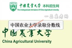 中国农业大学2020年录取分数（附2017-2019年分数线）