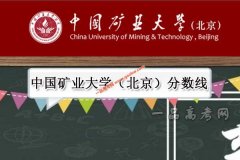 中国矿业大学（北京）2021年录取分数线（附2018-2021年
