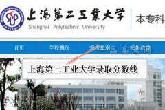 上海第二工业大学2021年录取分数线（附2017-2021年分数线）