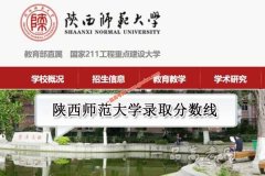 陕西师范大学2020录取分数线（附2017-2019年分数线）