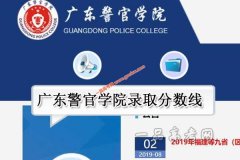 广东警官学院2020年录取分数线（附2017-2019年分数线）