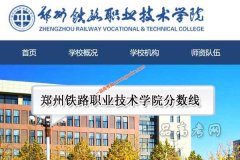 郑州铁路职业技术学院2020年录取分数线（附2017-2020年分数线）