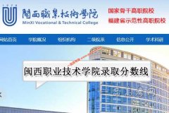 闽西职业技术学院2021年录取分数线（附2017-2021年分数线）