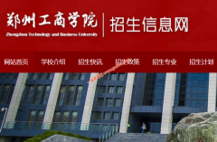 郑州工商学院2021年录取分数线（附2017-2021年分数线）