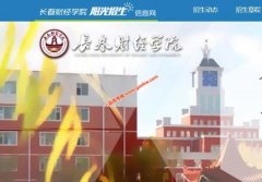 长春财经学院2019录取分数线（附2017-2019年分数线）
