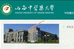 山西中医药大学2020年录取分数线（附2017-2020年分数线）
