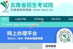 云南省2020年高考成绩查询时间及查分方式公布通知