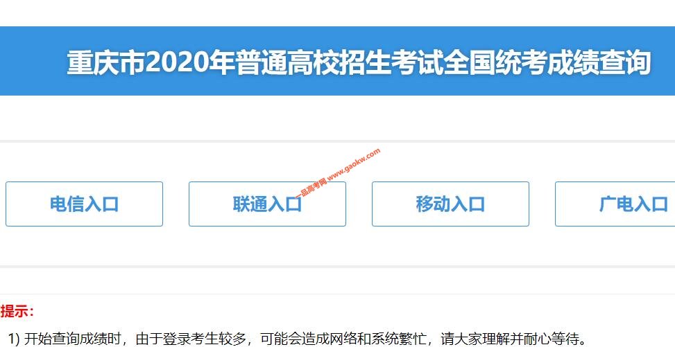 重庆市2020年普通高校招生考试全国统考成绩查询