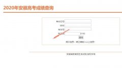 <b>2020年安徽高考成绩查询入口已经开通</b>