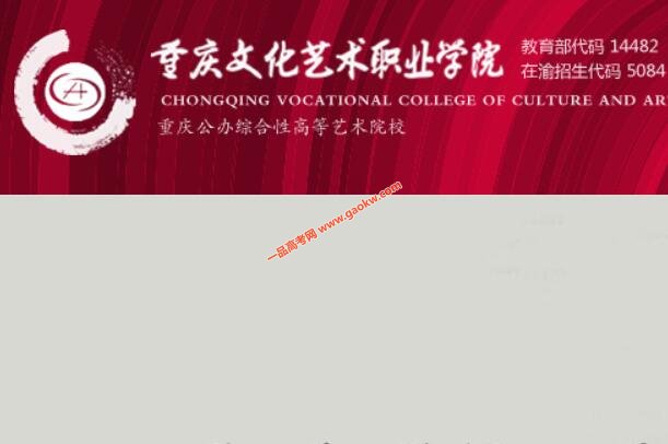 重庆文化艺术职业学院录取分数线