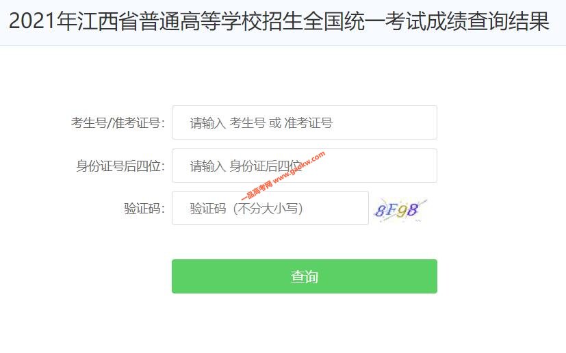 2021年江西省高考成绩查询入口已经开通