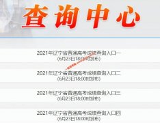 2021年辽宁省高考成绩查询