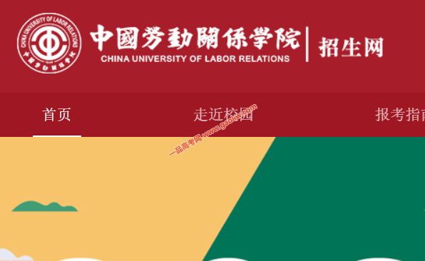 中国劳动关系学院录取查询