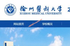 徐州医科大学2021年录取分数线（附2017-2021年分数线）
