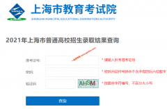 2021年上海高考录取结果查询