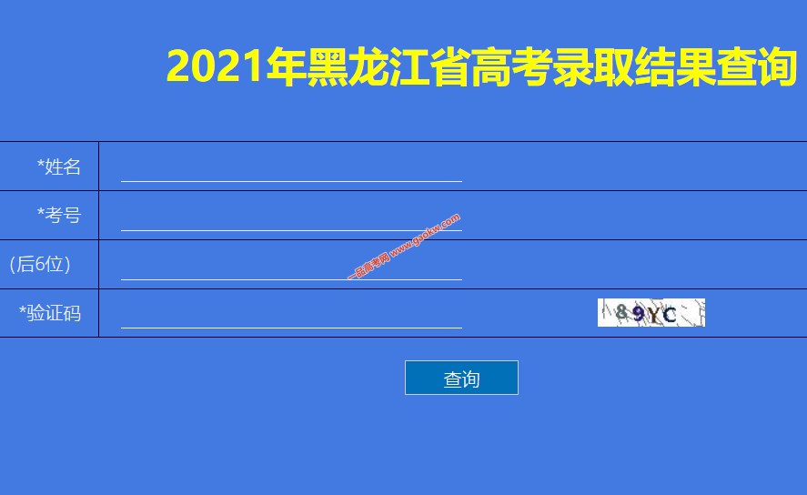 2021年黑龙江省高考录取结果查询