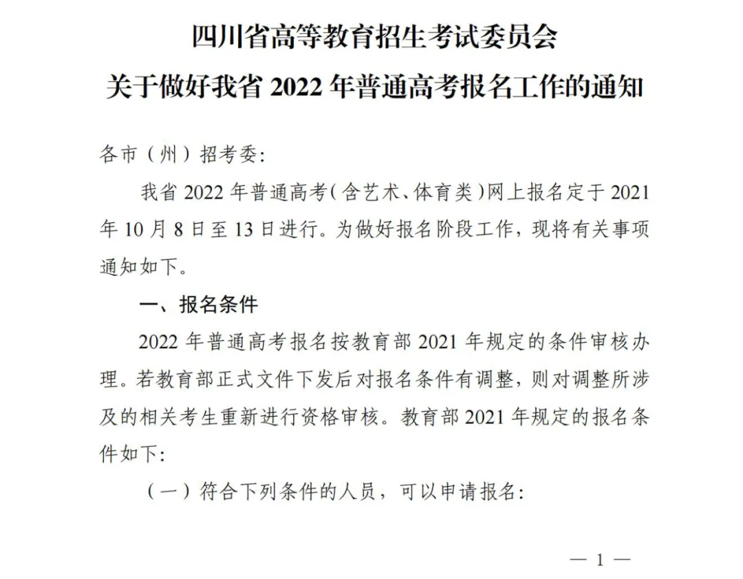 2022年四川普通高考报名工作的通知