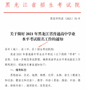 黑龙江2021年普通高中学业水平考试报名工作通知