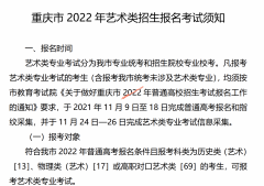 重庆2022年艺术类招生报名时间（11月9日开始）