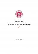 华东师范大学2020-2021学年本科教学质量报告