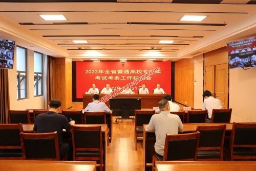 江西省2022年普通高校专升本考试考务工作视频会召开