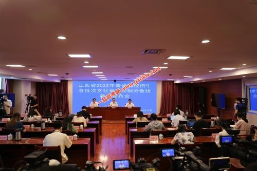 江西省2022年普通高校招生各批次文化录取控制分数线新闻发布会