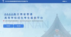 2022年云南省志愿填报入口