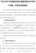 宁夏2022提前录取艺术本科C段二次征集志愿填报截止时间（7月20日7时）