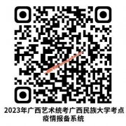 广西2023年艺术统考广西民族大学考点疫情防控要求补充通知