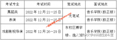 贵州2023年普通高校招生专业统考贵州大学考点指南（艺术类）