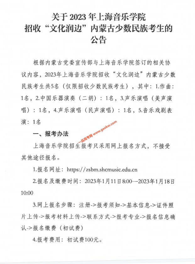 内蒙古2023年上海音乐学院招收“文化润边”少数民族考生的公告