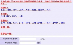 上海交通大学2010年高考录取结果查询系统开通