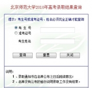 北京师范大学2010年高考录取结果查询系统开通
