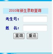 湖南科技大学2010年高考录取结果查询网址系统